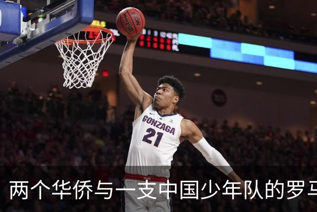两个华侨与一支中国少年队的罗马奇遇