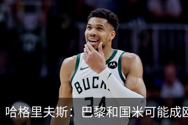 哈格里夫斯：巴黎&国米可能成欧冠黑马