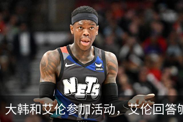 大韩和艾伦参加活动，艾伦回答够狠的，张镇麟成了上海男篮的新宠