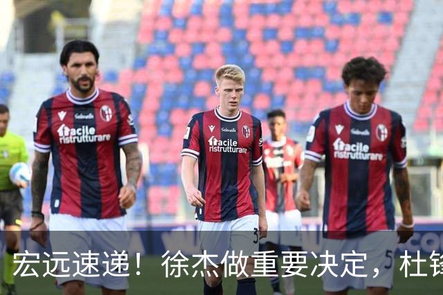 宏远速递！徐杰做重要决定，杜锋最新消息，二飞率广工绝杀清华夺冠