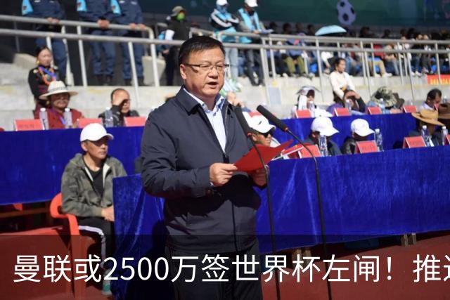 曼联或2500万签世界杯左闸！推迟引进时间，卡里克将先考察两小妖