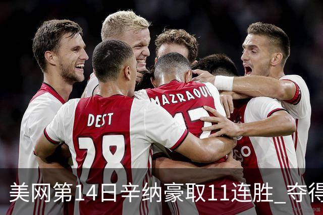 美网第14日辛纳豪取11连胜 夺得生涯大满贯第2冠