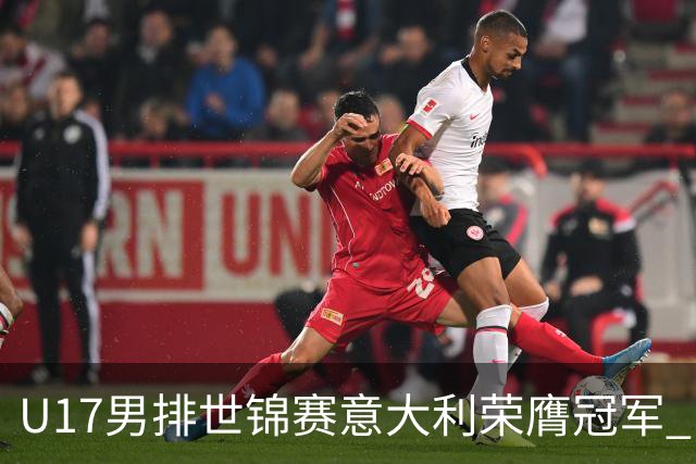 U17男排世锦赛意大利荣膺冠军 中国台北斩获铜牌